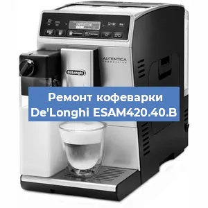 Декальцинация   кофемашины De'Longhi ESAM420.40.B в Санкт-Петербурге
